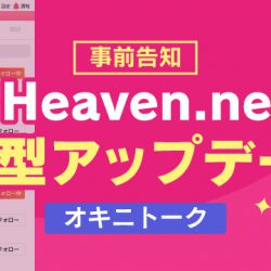 【事前告知】Heaven.netの大型アップデート_No.1