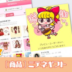 【2023/4/1リリース】[商品]ミテネギフト