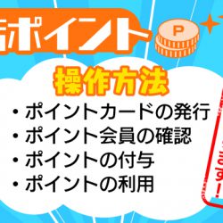 【2023/4/1から随時リリース】来店ポイントの操作方法