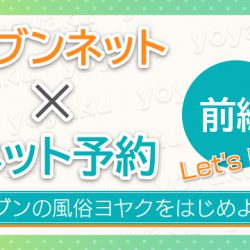 【新規店向け】ヘブンの風俗ヨヤクをはじめよう(前編)