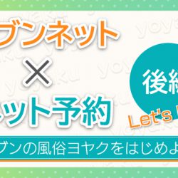 【新規店向け】ヘブンの風俗ヨヤクをはじめよう(後編)