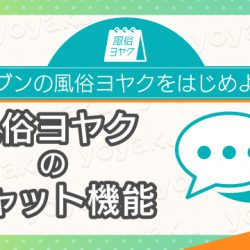 【新規店向け】風俗ヨヤクのチャット機能