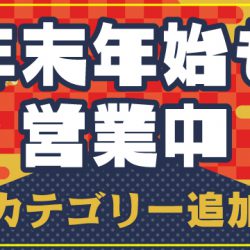 【2024/12/18リリース】年末年始も営業中カテゴリーの追加