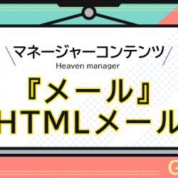 【マネージャーコンテンツ】メール・HTMLメール