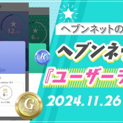 ※事前告知※【2024/11/26リリース】ヘブンネットに『ユーザーランク』導入！