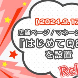 【2024/9/17リリース】店舗ページ/マネージャーに『はじめてQ&A』を設置