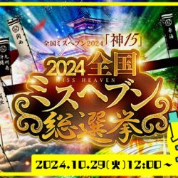 【10/29投票開始】全国ミスヘブン総選挙2024_地方予選が開催！