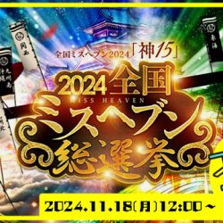 【11/18投票開始】全国ミスヘブン総選挙2024_ブロック本選スタート！