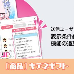 【2025/1/8リリース】キテネギフトに送信ユーザー絞り込み機能を追加