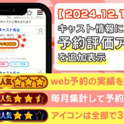 【2024/12/16リリース】キャスト情報に予約評価アイコンを追加表示