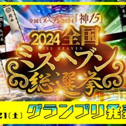 【12/21動画配信】全国ミスヘブン総選挙2024_グランプリ発表！