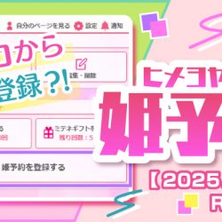 【2025/2/12リリース】姫デコ『姫予約』機能登場