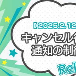 【2025/2/12リリース】キャンセル待ち通知の制御