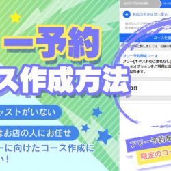 フリー予約コース作成方法
