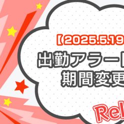 【2025/5/19リリース】出勤アラートの期間変更