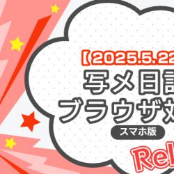 【2025/5/22リリース】写メ日記ブラウザ対応