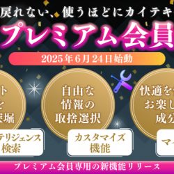 ※事前告知※【2025/6/24リリース】ヘブンネットに『プレミアム会員』導入！