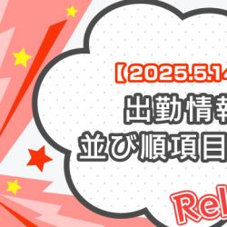【2025/5/14リリース】出勤情報_並び順項目追加