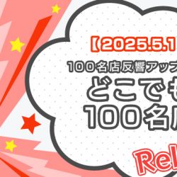 【2025/5/1⇒2025/5/7再リリース】どこでも100名店