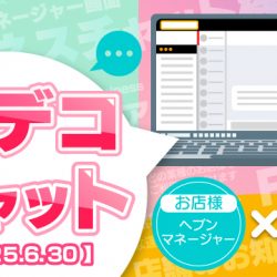 【2025/6/30リリース】『姫デコチャット』機能登場