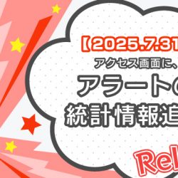【2025/7/31リリース】アクセス画面に、アラートの統計情報追加