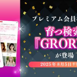 【2025/8/5リリース】プレミアム会員機能に、育つ検索『GRORU』が登場