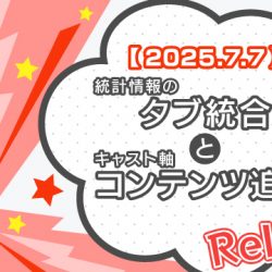 【2025/7/7リリース】統計情報のタブ統合とキャスト軸コンテンツ追加