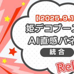 【2025/9/1リリース】姫デコブースト・AI直感パネル統合