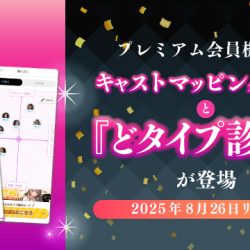 【2025/8/26リリース】プレミアム会員機能に、キャストマッピング機能と『どタイプ診断』が登場