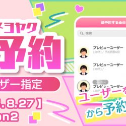 【2025/8/27リリース】姫予約_ユーザー指定