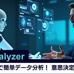【AIアナライザー】チャットで簡単データ分析！意思決定を高速化