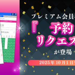 【2025/10/1リリース】プレミアム会員機能に『予約リクエスト』が登場