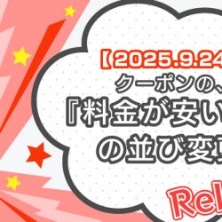【2025/9/24リリース】クーポンの『料金が安い』順の並び変更