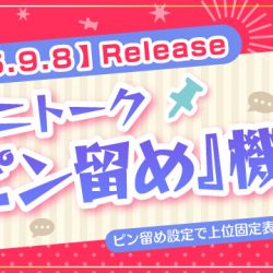 【2025/9/8リリース】オキニトーク『ピン留め』機能