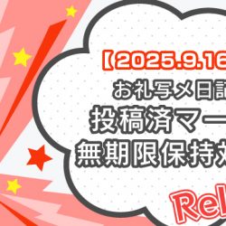 【2025/9/16リリース】お礼写メ日記投稿済マーク無期限保持対応