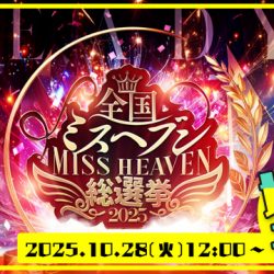 【2025/10/28投票開始】全国ミスヘブン総選挙2025_地方予選が開催！