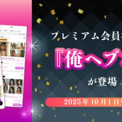 【2025/10/1リリース】プレミアム会員機能に『俺ヘブン』が登場