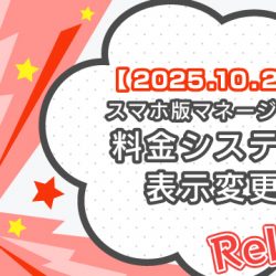 【2025/10/21リリース】スマホ版マネージャー：料金システム表示変更