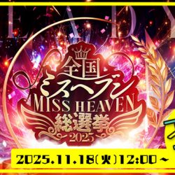 【2025/11/18投票開始】全国ミスヘブン総選挙2025_ブロック本選スタート！