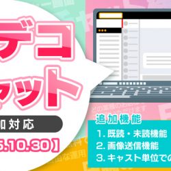 【2025/10/30リリース】姫デコチャット：追加対応