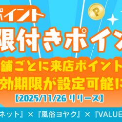 【2025/11/26リリース】来店ポイント：期限付きポイント