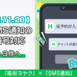 【2025/11/26リリース】お店SMS通知の複数番号対応