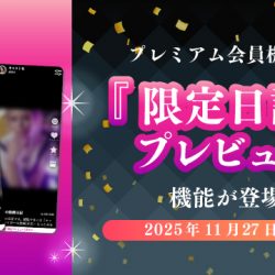 【2025/11/27リリース】プレミアム会員機能に『限定日記プレビュー』機能が登場