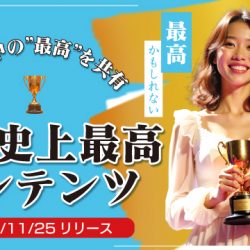 【2025/11/25リリース】自分史上最高コンテンツ