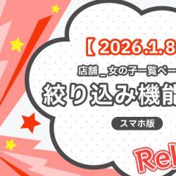 【2026/1/8リリース】店舗_女の子一覧ページの絞り込み機能追加(スマホ版)