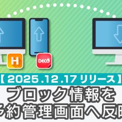 【2025/12/17リリース】ブロック情報を予約管理画面へ反映