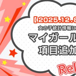 【2025/12/8リリース】女の子統計情報にマイガール数項目追加