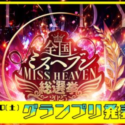 【2025/12/20公開】全国ミスヘブン総選挙2025_グランプリ発表