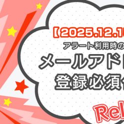 【2025/12/15リリース】アラート利用時のメールアドレス登録必須化