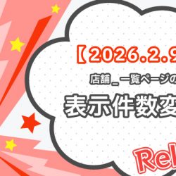 【2026/2/9リリース】店舗_一覧ページの表示件数変更